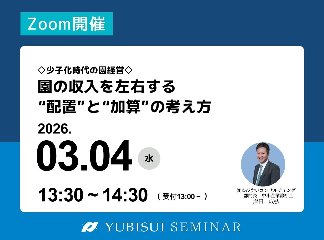 【園の収入を左右する“配置”と“加算”の考え方】セミナー