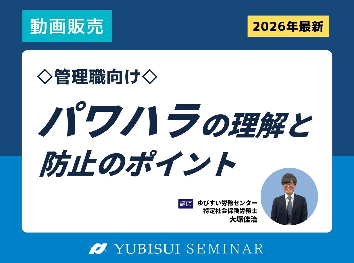 「パワハラの理解と防止のポイント」 セミナー