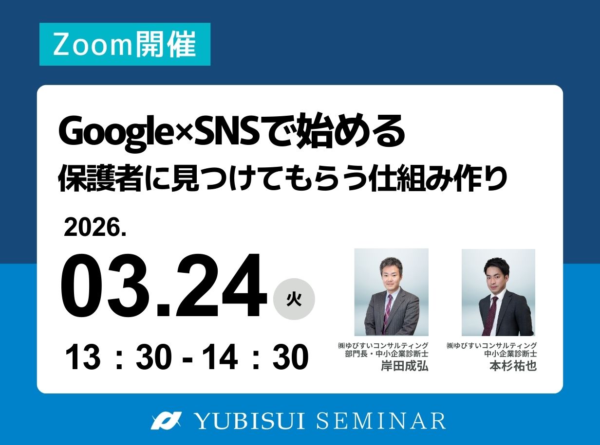 「Google×SNSで始める 保護者に見つけてもらう仕組み作り」セミナー