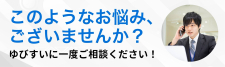 このようなお悩み、ございませんか？