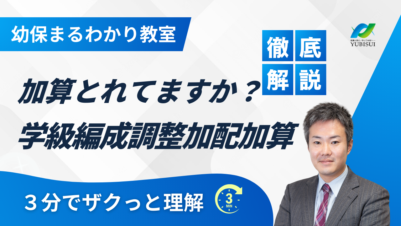 【３分で解説】学級編成調整加配加算