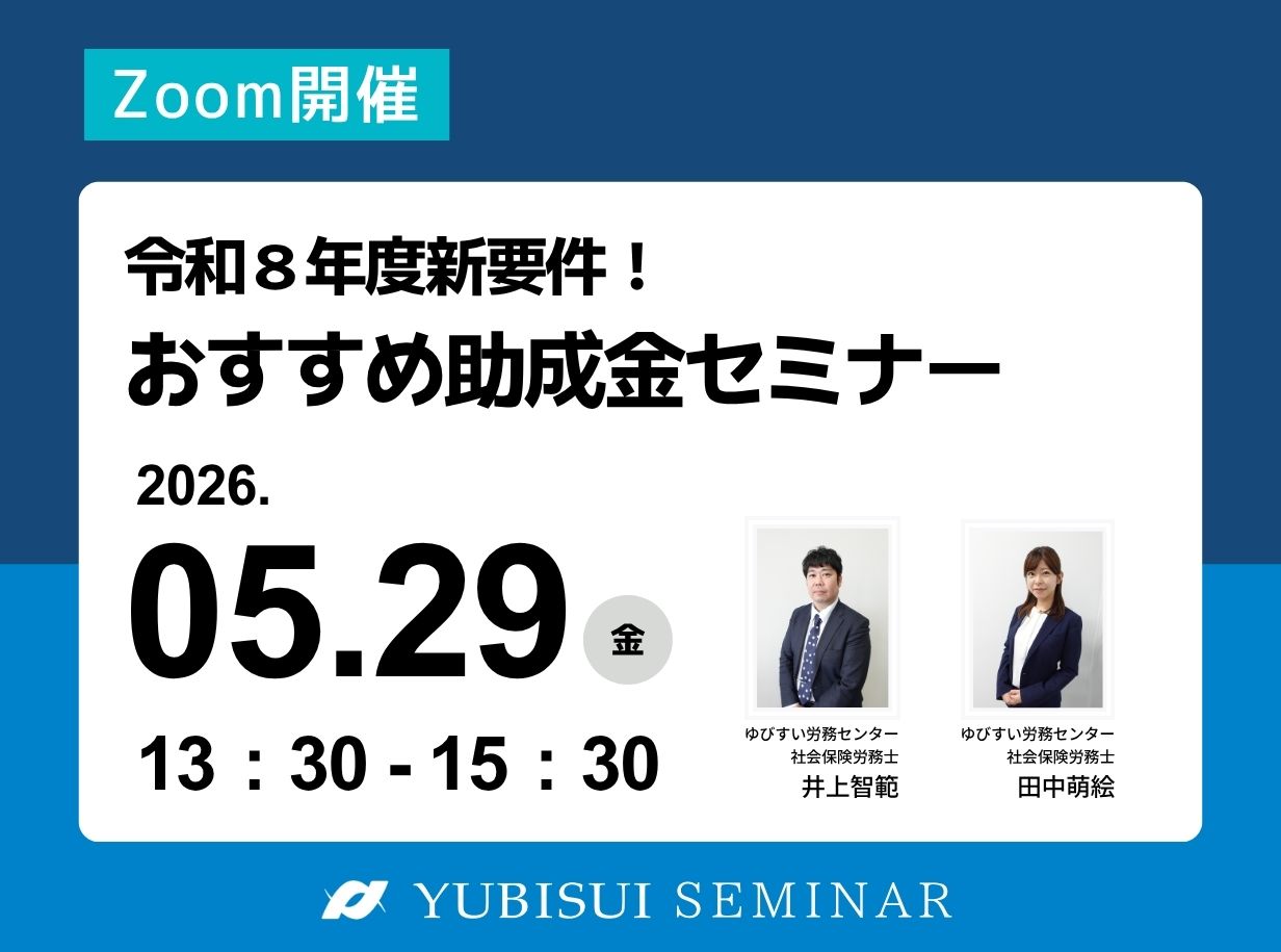 令和８年度　おすすめ助成金セミナー