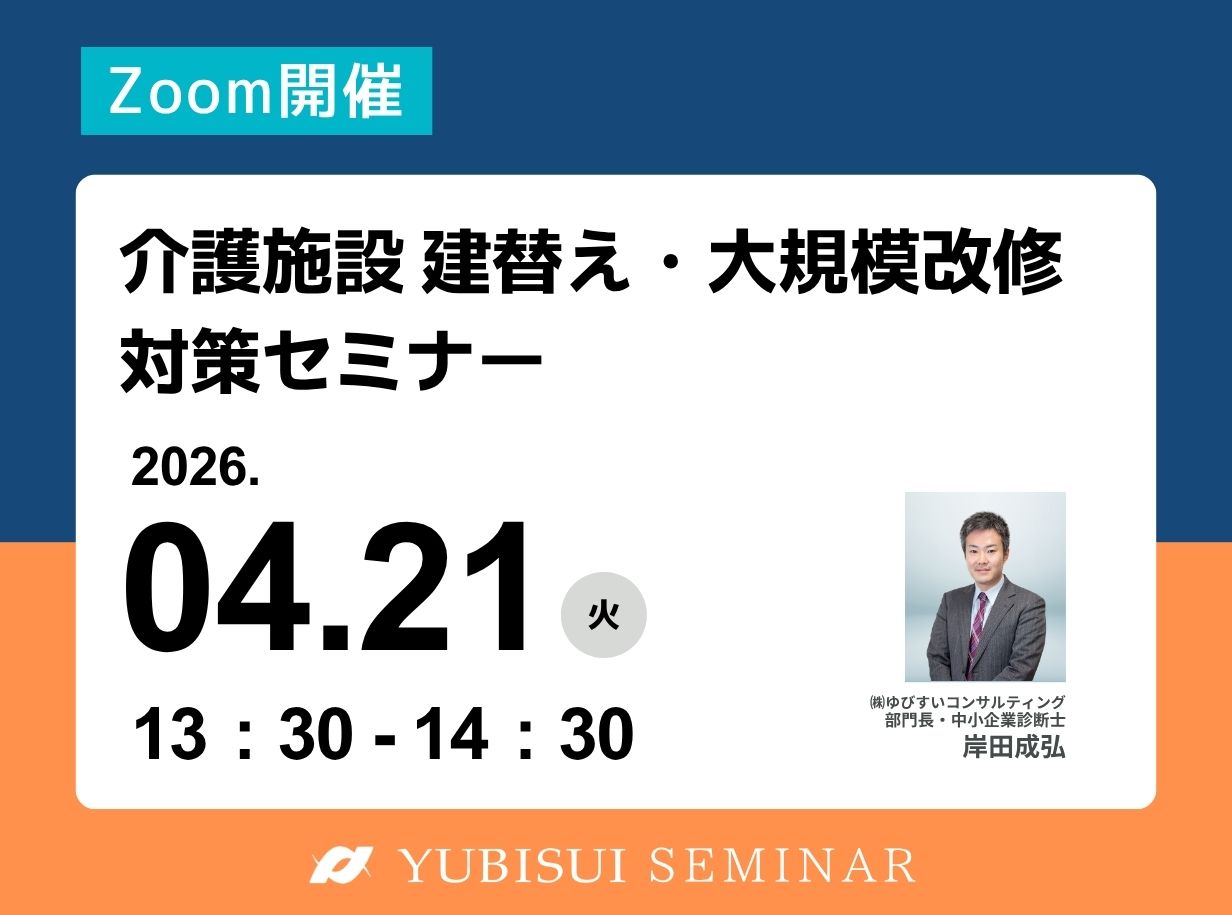 介護施設建替え・大規模改修対策セミナー