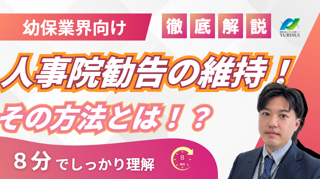 【８分で解説】人事院勧告の維持と実践