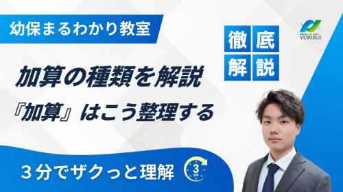 【3分で解説】加算の種類を解説