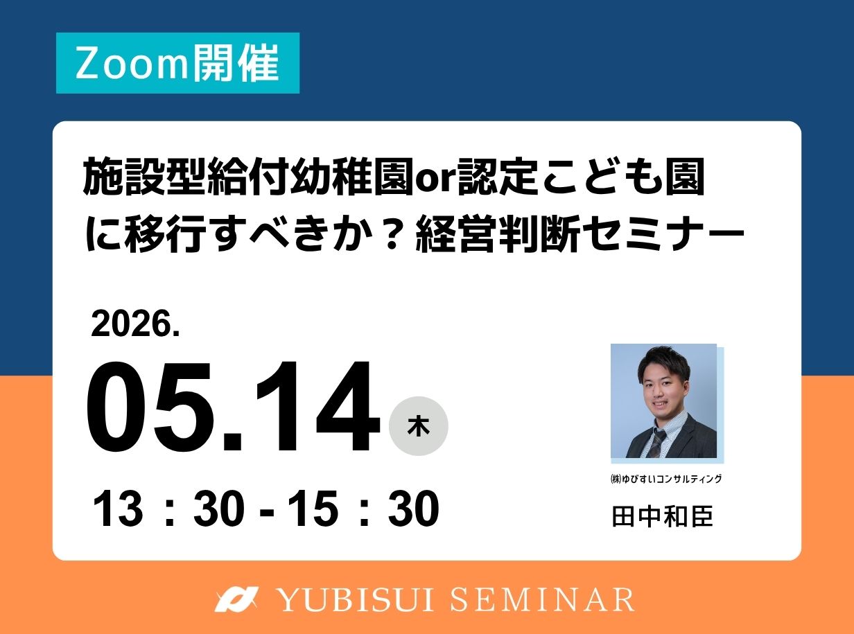 施設型給付幼稚園or認定こども園に移行すべきか？経営判断セミナー