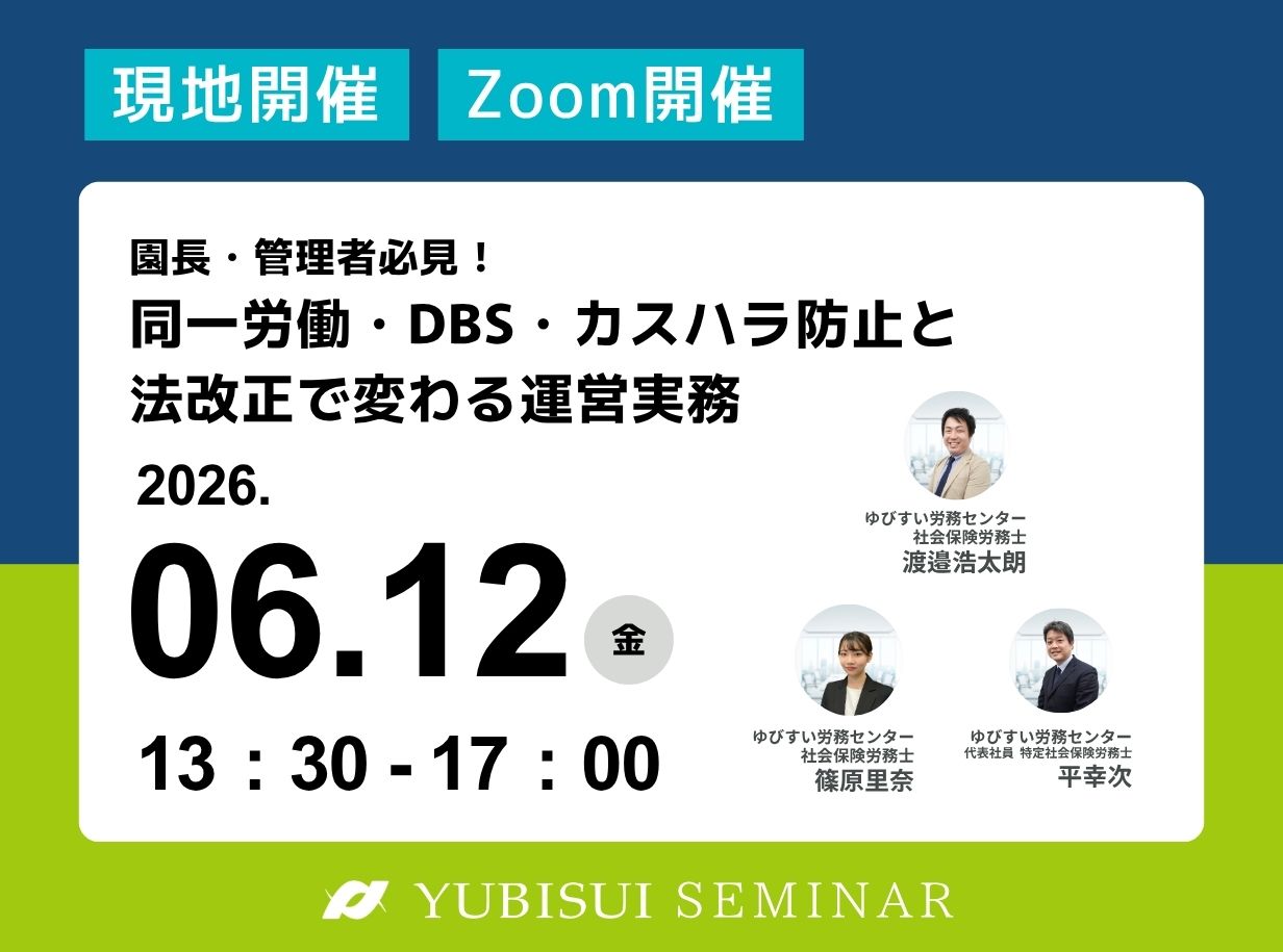 園長・管理者必見！同一労働・DBS・カスハラ防止と法改正で変わる運営実務