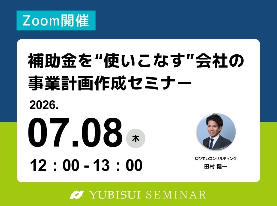 補助金を“使いこなす”会社の 事業計画作成セミナー