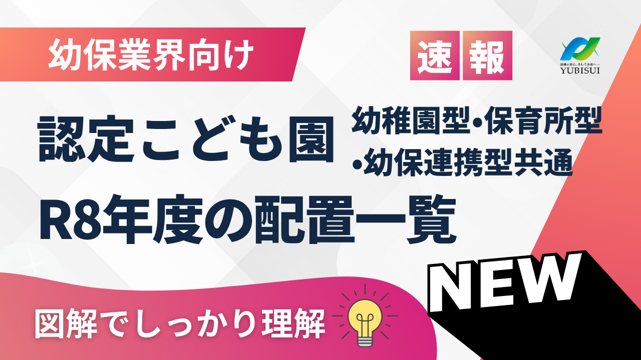 【図解】認定こども園R8年度基本配置と加算