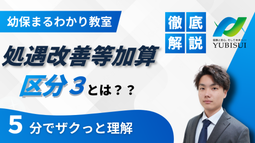【５分で解説】処遇改善等加算　区分３とは？