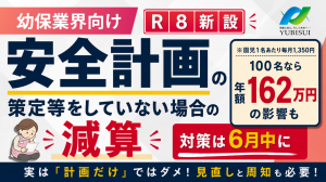 【R8新設】安全計画の策定等を行っていない場合の減算