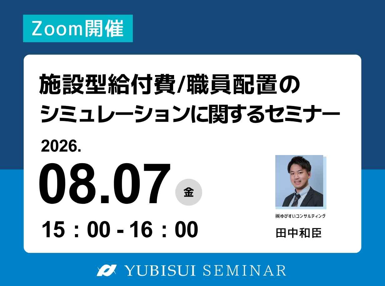 施設型給付/職員配置のシミュレーションに関するセミナー