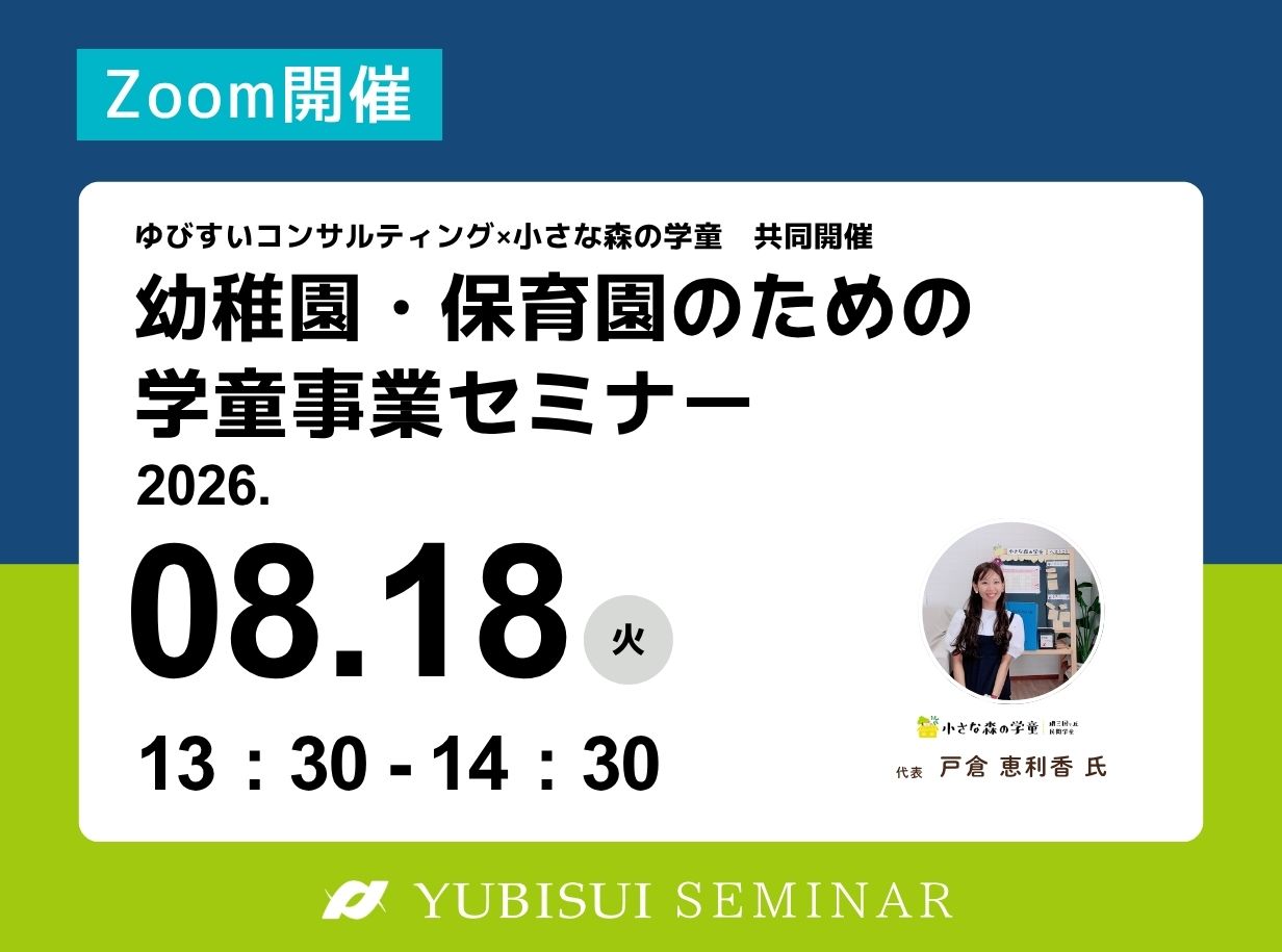 幼稚園・保育園のための学童事業セミナー