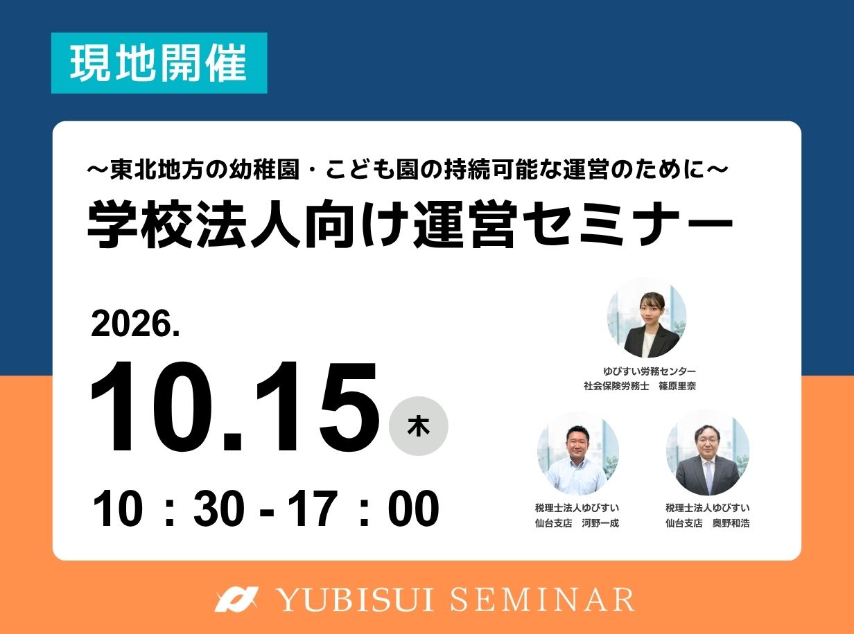 学校法人向け運営セミナー