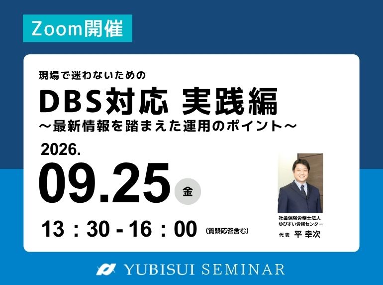 【現場で迷わないためのDBS対応 実践編 ～最新情報を踏まえた運用のポイント～】