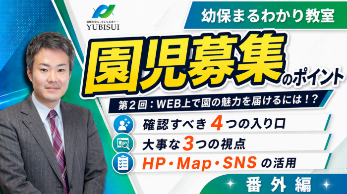 【園児募集3回シリーズ】第2回-ウェブ上で園の魅力を発信！