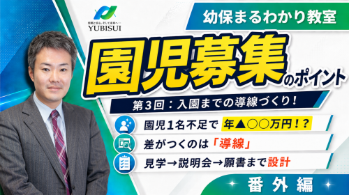 【園児募集3回シリーズ】第3回　ここで差がつく！入園までの導線づくり