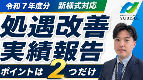 【5分】令和7年度 処遇改善等加算の実績報告書｜2つのポイントと注意点！！