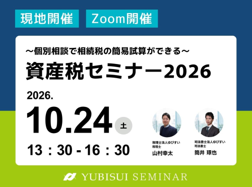 資産税セミナー2026