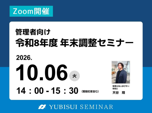 令和8年度年末調整セミナー
