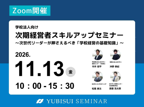 学校法人向け　次期経営者スキルアップセミナー