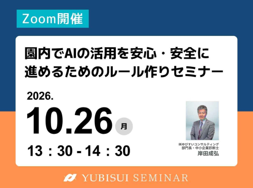 園内でAIの活用を安心・安全に進めるためのルール作りセミナー
