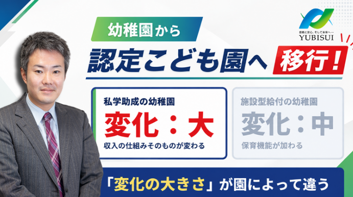 【3分】幼稚園→認定こども園、移行でどう変わる？【判断を分ける視点】