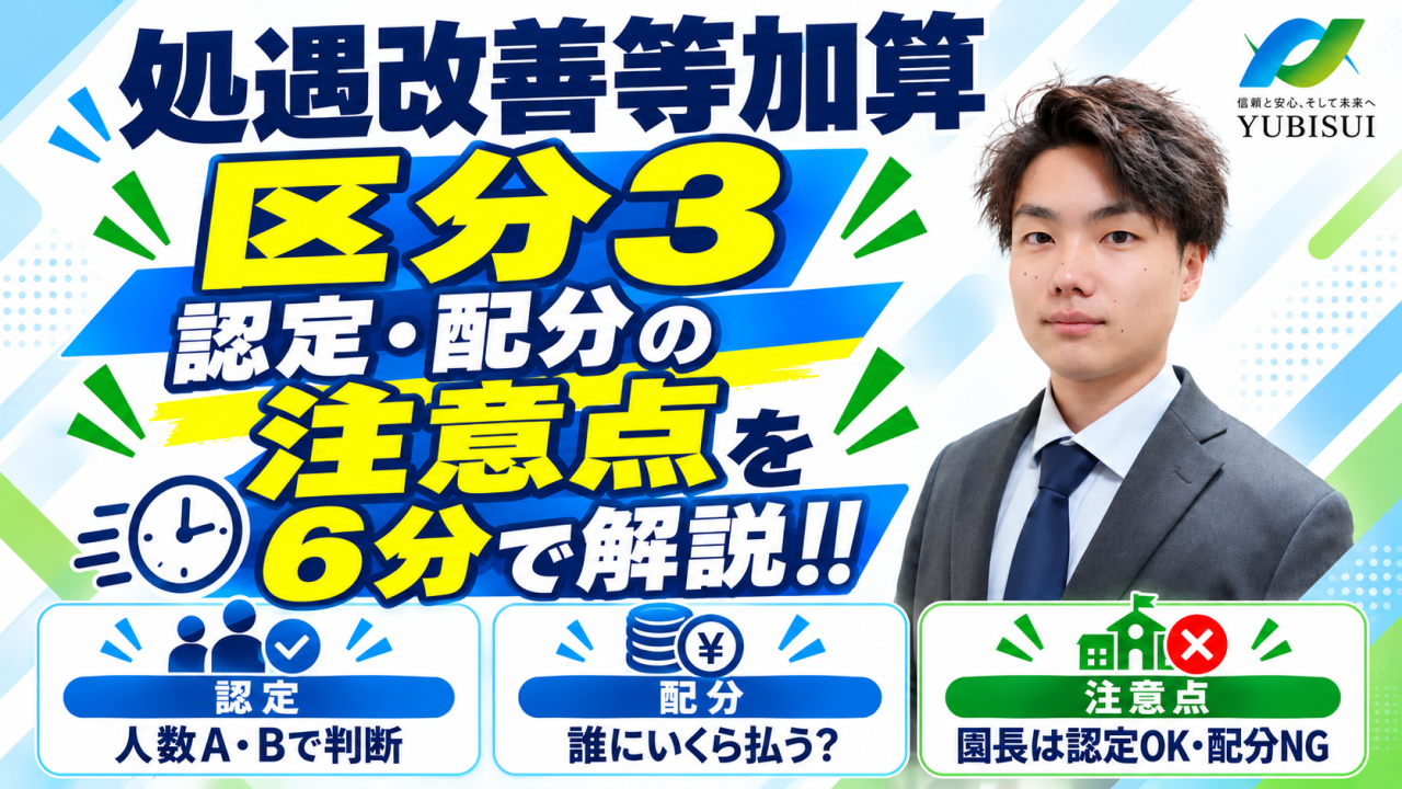  【処遇改善区分３】人数AB≠配分対象？園長・主任への配分と例外ルールを解説【６分】