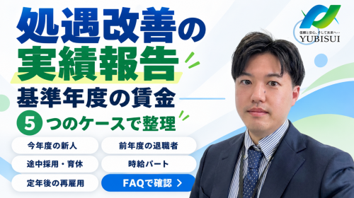  【3分】基準年度の入力の注意点【処遇改善の実績報告】