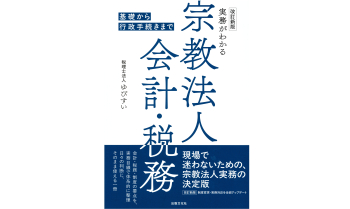 新刊書籍発売のお知らせ「実務がわかる 宗教法人会計・税務 基礎から行政手続きまで＜改訂新版＞」